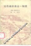论西藏政教合一制度 封面
