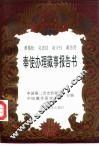 黄慕松  吴忠信  赵守钰  戴传贤奉使办理藏事报告书 封面
