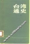 台湾通史  上 封面