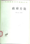 政府片论 封面