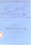 孟子研究论文集 封面