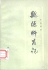 魏源师友记 封面