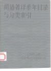 胡适著译系年目录与分类索引 封面