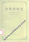 分析的时代 封面