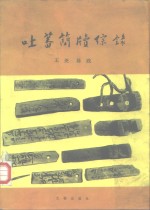 吐蕃简牍综录 封面