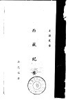 西藏纪要 封面