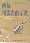 西藏和蒙古的宗教 封面