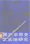 藏族宗教史之实地研究 封面