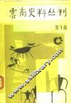 云南史料丛刊  第1卷 封面