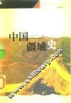 中国疆域史 封面