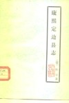 康熙定边县志 封面