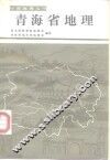 青海省地理 封面