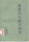宁夏古代历史纪年 封面
