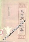北京历史纪年 封面