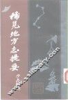 稀见地方志提要  上 封面