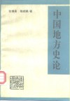 中国地方史论 封面