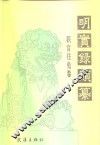 明实录类纂  职官任免卷 封面