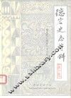 德宏史志资料  第9集 封面