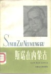 斯诺在内蒙古 封面
