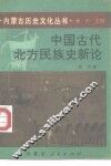 中国古代北方民族史新论 封面