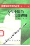 古代中国的北部边疆 封面