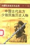中国古代北方少数民族历史人物 封面