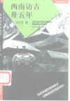 西南访古卅五年