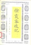 徐霞客游记导读 封面