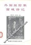 外国探险家西域游记 封面
