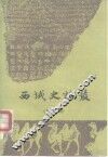 西域史论丛  第2辑 封面