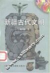 新疆古代文明 封面
