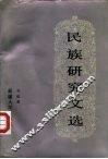 民族研究文选 封面