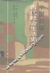 中国新疆古代社会生活史 封面