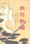 我与新疆 封面