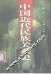 中国近代民族关系史  1840-1949 封面