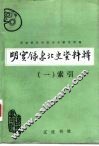 明实录东北史资料辑 封面