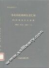 北方史地资料之二  东北历史地理论著汇编  第7册  满洲历史地理 封面