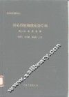 北方史地资料之二  东北历史地理论著汇编  第6册  著作选编 封面