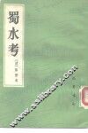 蜀水考 封面
