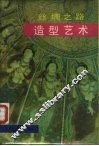 丝绸之路造型艺术 电子书封面