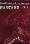 西域考察与研究 封面