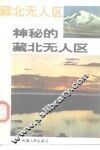 神秘的藏北无人区 封面