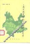 《马可波罗行纪》云南史地丛考 封面