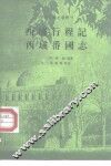 西域行程记  西域番国志 封面