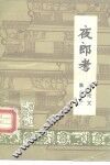 夜郎考  讨论文集之三 封面