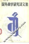 国外藏学研究译文集  第9集 封面