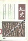 红史 封面