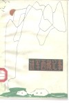 进军西藏记事 封面