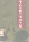于式玉藏区考察文集 封面
