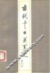 古代中日关系史 封面